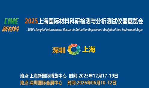 2025上海國際材料科研檢測與測試儀器展覽會技術咨詢指南
